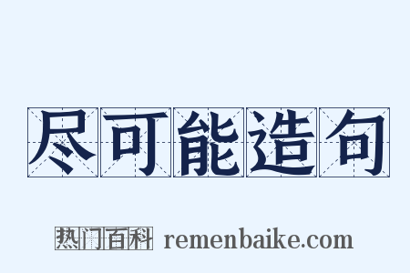 尽可能造句是什么意思的图片